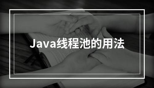 Java线程池的用法
