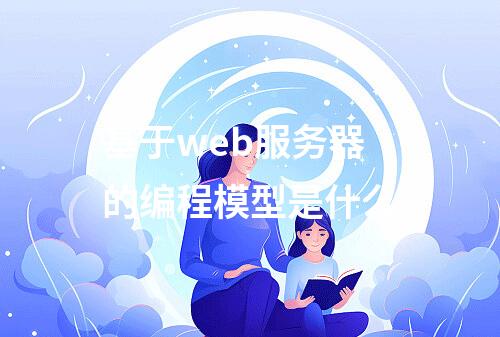 基于web服务器的编程模型是什么
