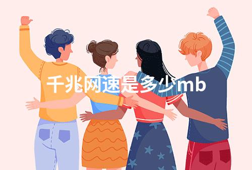千兆网速是多少mb