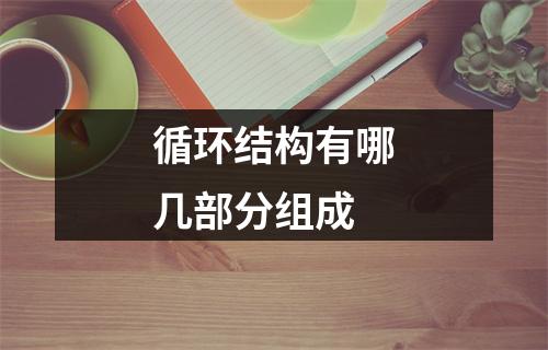 循环结构有哪几部分组成