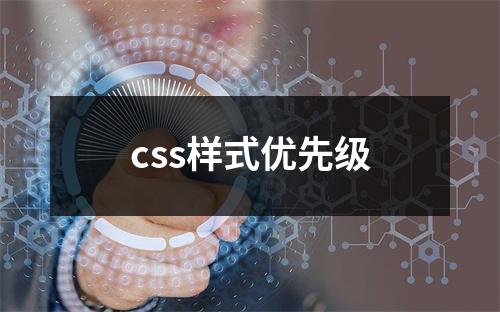 css样式优先级