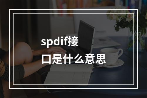 spdif接口是什么意思