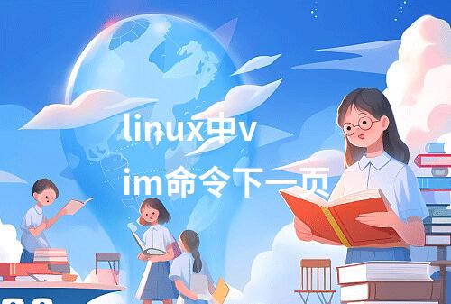 linux中vim命令下一页