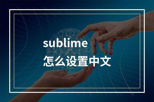 sublime怎么设置中文