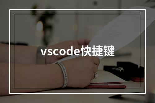 vscode快捷键