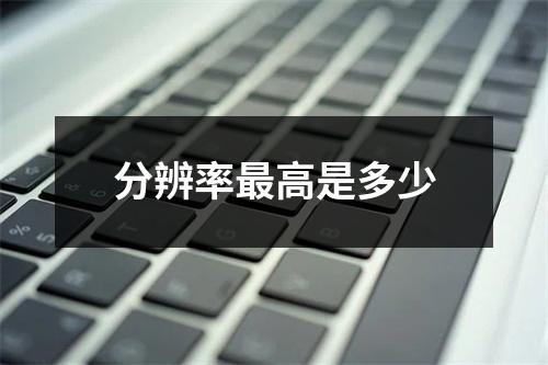 分辨率最高是多少