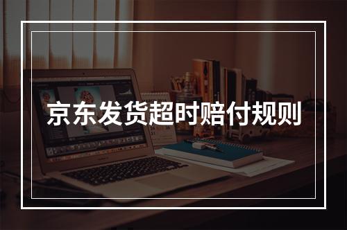 京东发货超时赔付规则