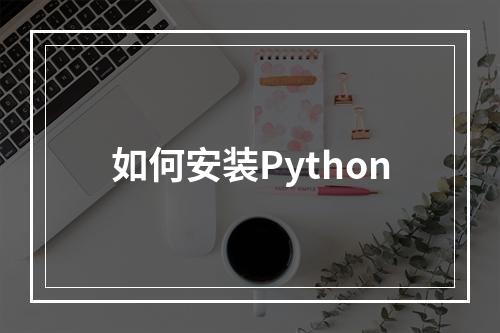 如何安装Python
