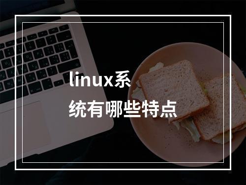 linux系统有哪些特点