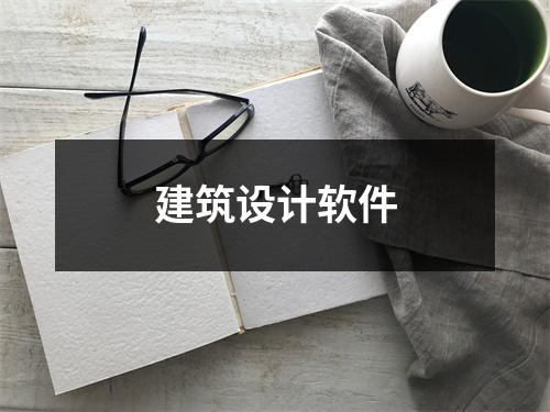 建筑设计软件