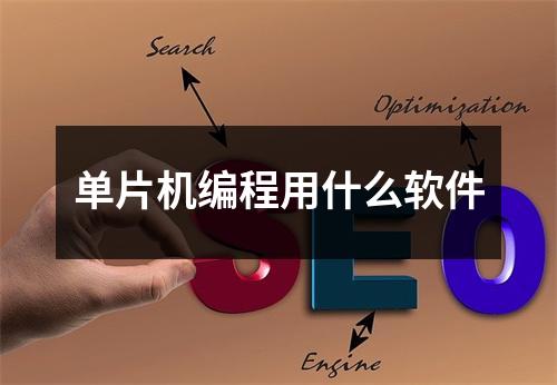 单片机编程用什么软件