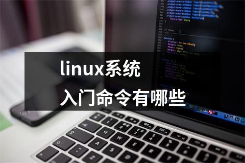 linux系统入门命令有哪些