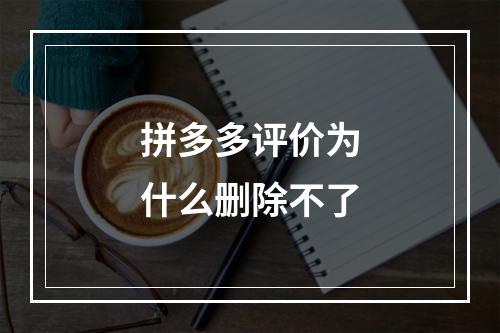 拼多多评价为什么删除不了
