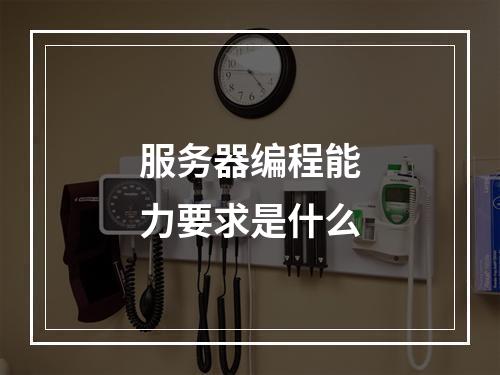 服务器编程能力要求是什么