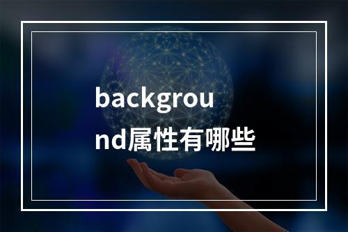 background属性有哪些