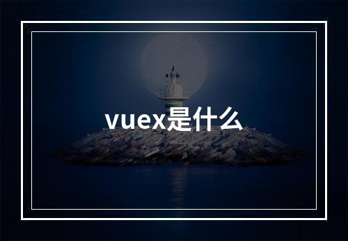 vuex是什么
