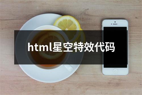 html星空特效代码
