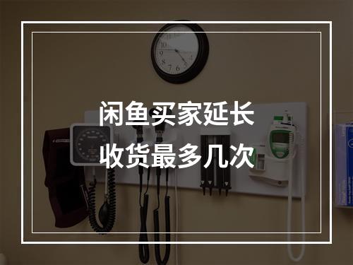 闲鱼买家延长收货最多几次