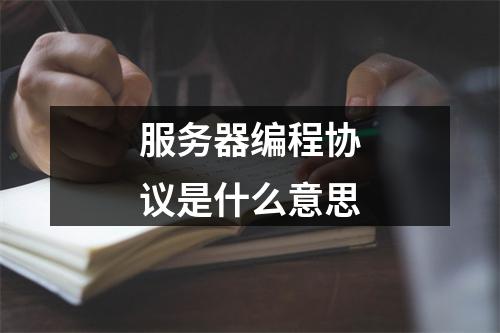 服务器编程协议是什么意思