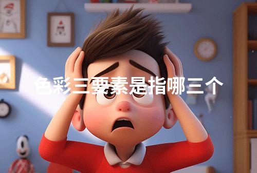 色彩三要素是指哪三个