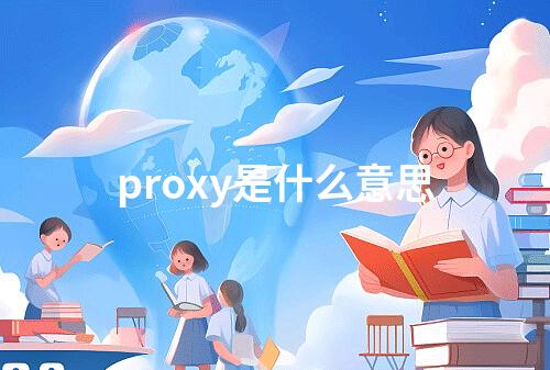 proxy是什么意思