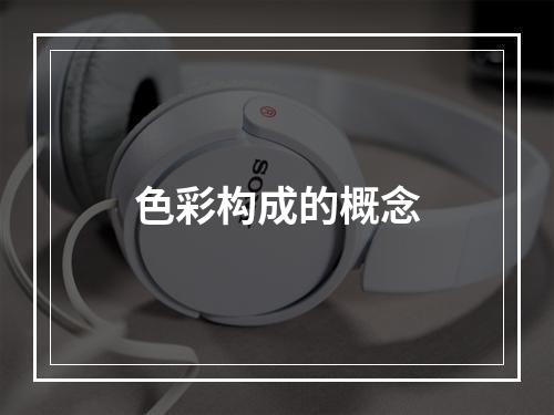 色彩构成的概念
