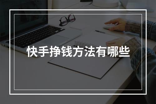 快手挣钱方法有哪些
