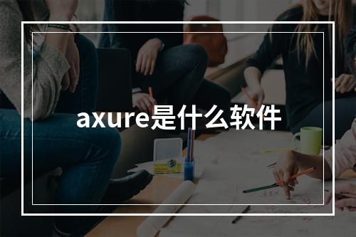 axure是什么软件