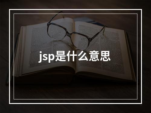jsp是什么意思