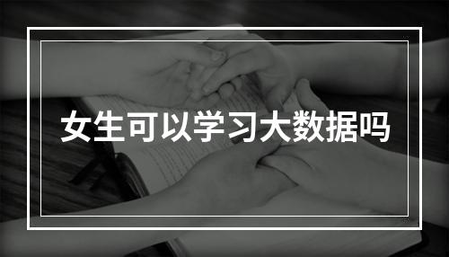 女生可以学习大数据吗