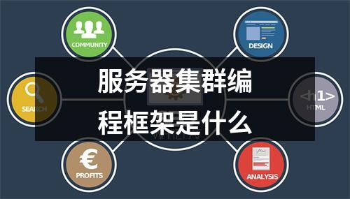 服务器集群编程框架是什么