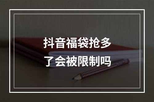 抖音福袋抢多了会被限制吗