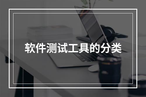 软件测试工具的分类