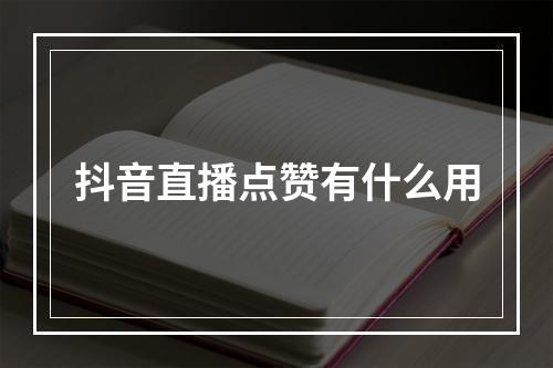 抖音直播点赞有什么用