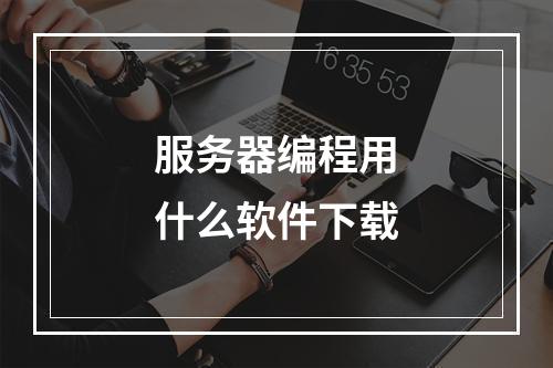 服务器编程用什么软件下载