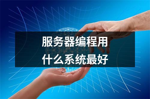 服务器编程用什么系统最好