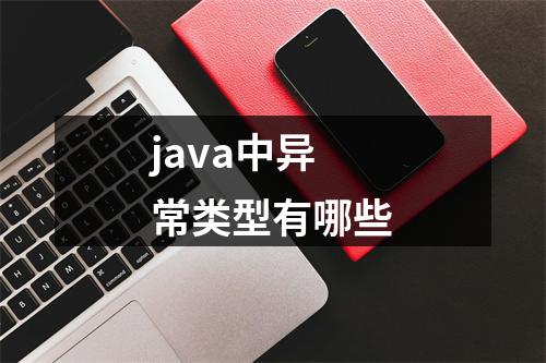 java中异常类型有哪些