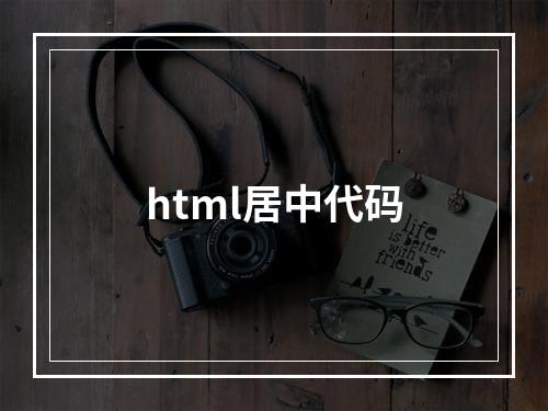 html居中代码