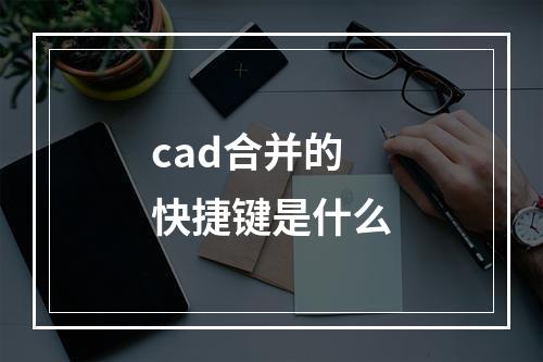 cad合并的快捷键是什么