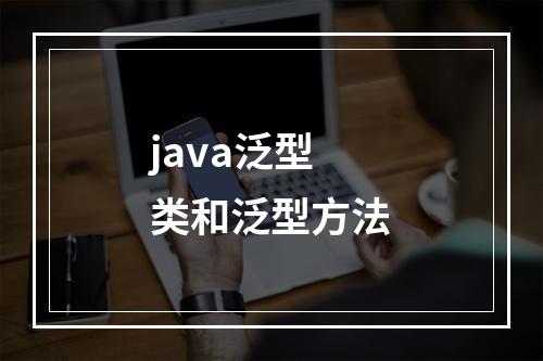java泛型类和泛型方法