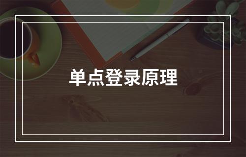 单点登录原理