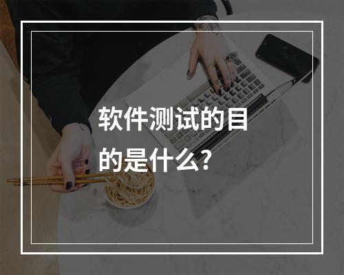 软件测试的目的是什么?