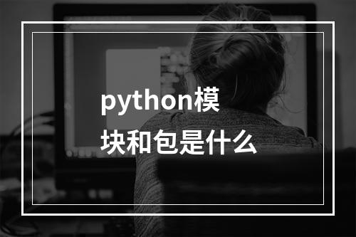 python模块和包是什么