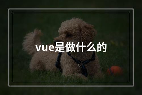 vue是做什么的