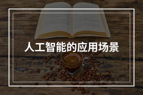 人工智能的应用场景
