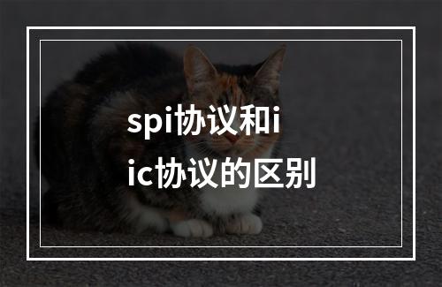 spi协议和iic协议的区别