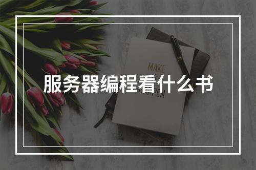 服务器编程看什么书