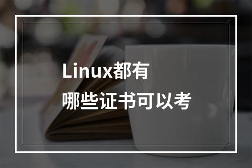 Linux都有哪些证书可以考