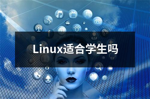 Linux适合学生吗
