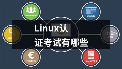 Linux认证考试有哪些